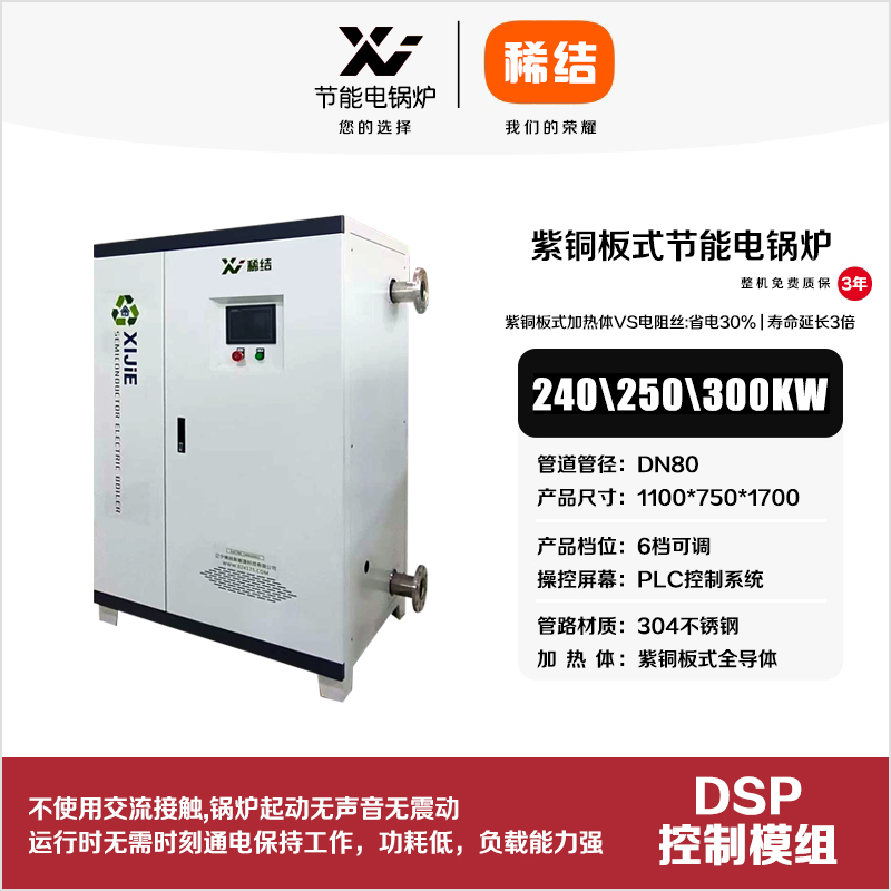 300kw紫銅板式節能電鍋爐
