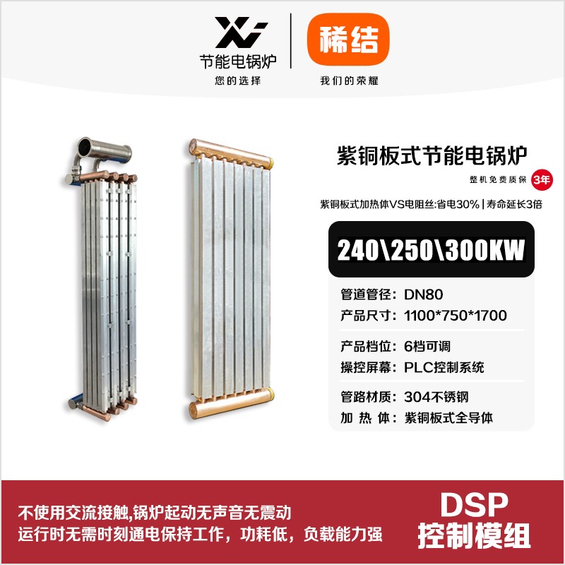 300kw紫銅板式節能電鍋爐