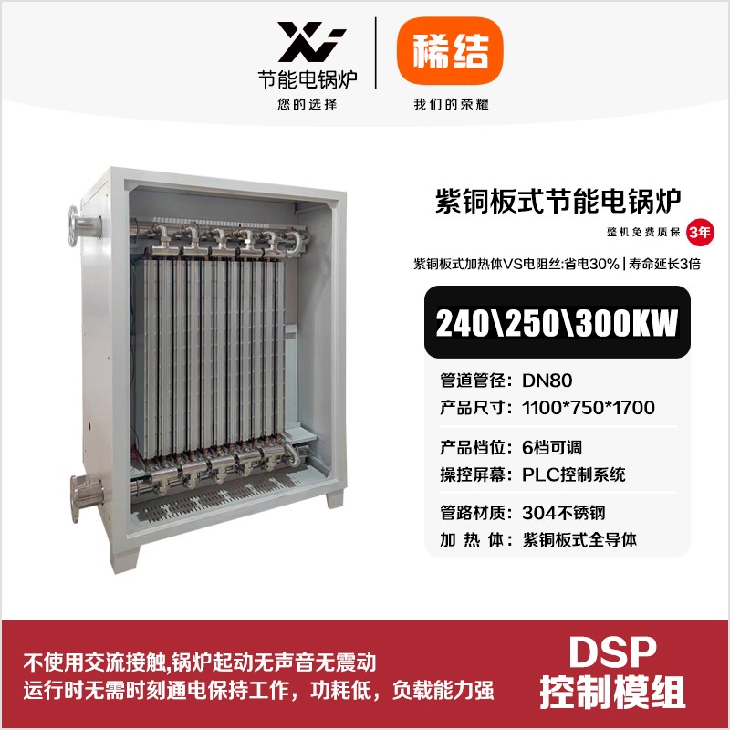 300kw紫銅板式節能電鍋爐